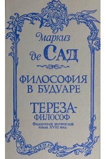 Философия в будуаре. Тереза-философ (БУ). Маркиз де Сад
