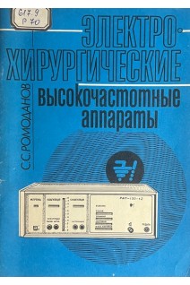 Электрохирургические высокочастотные аппараты (БУ). Ромоданов С.А.