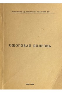 Ожоговая болезнь. (Тезисы докладов. г. Харьков) (БУ). Повстяной Н.Е.