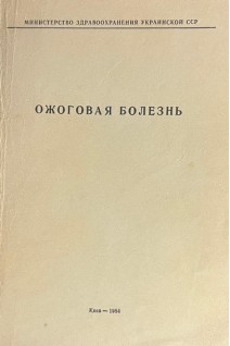 Ожоговая болезнь. (Тезисы докладов. г. Донецк) (БУ). Повстяной Н.Е.