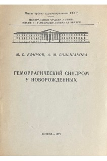 Геморрагический синдром у новорожденных (БУ). Ефимов М.С.
