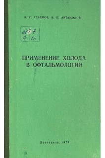 Применение холода в офтальмологии (БУ). Абрамов В.Г.