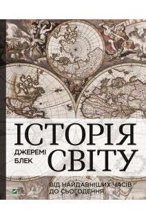 Історія світу від найдавніших часів до сьогодення. Джеремі Блек