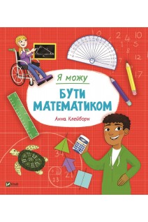 Я можу бути математиком. Клейборн Анна