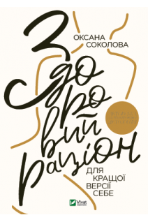 Здоровий раціон для кращої версії себе. Соколова Оксана