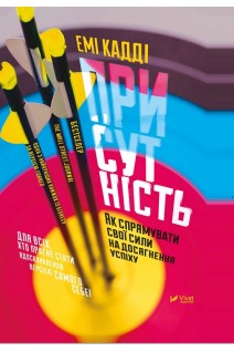 Присутність. Як спрямувати свої сили на досягнення успіху. Емі Кадді