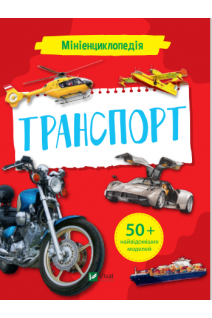 Мініенциклопедія. Транспорт. Жученко М.С.
