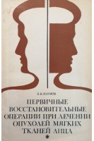 Первичные восстановительные операции при лечении опухолей мягких тканей лица (БУ). Наумов П.В.