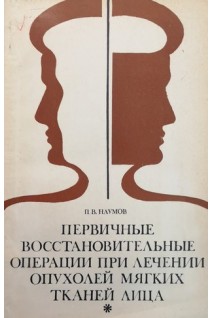 Первичные восстановительные операции при лечении опухолей мягких тканей лица (БУ). Наумов П.В.