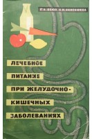 Лечебное питание при желудочно-кишечных заболеваниях (БУ). Беюл Е.А.