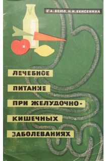 Лечебное питание при желудочно-кишечных заболеваниях (БУ). Беюл Е.А.