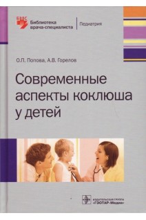 Современные аспекты коклюша у детей. Попова О.П. Горелов А.В.