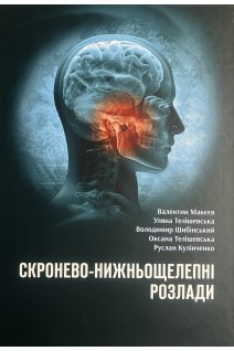 Скронево-нижньощелепні розлади. Макєєв В.Ф. Телішевська У.Д. Шибінський В.Я Телішевська О.Д. Кулінченко Р.В.