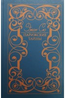 Парижские тайны (2 тома) (БУ). Эжен Сю