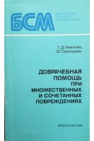 Доврачебная помощь при множественных и сочетанных повреждениях (БУ). Никитин Г.Д.