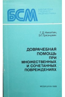 Доврачебная помощь при множественных и сочетанных повреждениях (БУ). Никитин Г.Д.