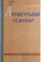 Акушерський семінар (БУ). Асатуров І.Б.