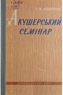 Акушерський семінар (БУ). Асатуров І.Б.
