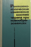 Рентгенологические изменения костей при новообразованиях (БУ). Мисюк Н.С.
