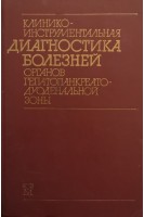 Клинико-инструментальная диагностика болезней органов гепатопанкреатодуоденальной зоны (БУ). Соколов Л.К.