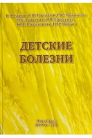 Детские болезни . Буряк В.Н. и др.