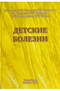Детские болезни . Буряк В.Н. и др.