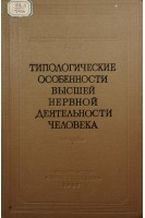 Типологические особенности высшей нервной деятельности человека. Том 5 (БУ). Теплов Б.М.