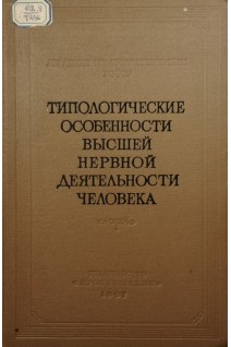 Типологические особенности высшей нервной деятельности человека. Том 5 (БУ). Теплов Б.М.
