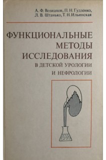 Функциональные методы исследования в детской урологии и нефрологии (БУ). Возианов А.Ф.