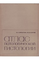 Атлас патологической гистологии (БУ). Ярыгин Н.Е.