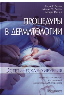 Процедуры в дерматологии. Эстетическая хирургия. Перевод с английского. Марк P. Аврам Мэтью М. Аврам Десири Ратнер ; пер. с англ. под ред. Н. Н. Потекаева