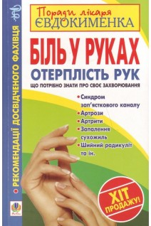Біль у руках. Отерплість рук. Що потрібно знати про своє захворювання. Євдокименко П.В.