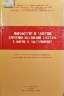 Морфология и развитие сердечно-сосудистой системы в норме и эксперименте (труды 4 пленума правления ВРНОАГЭ и совещания научного совета по морфологии) (БУ). Михайлов С.С.