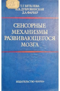 Сенсорные механизмы развивающегося мозга (БУ). Бетелева Т.Г. Дубровинская Н.В. Фарбер Д.А.