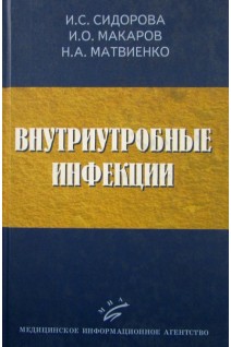 Внутриутробные инфекции: учебное пособие. Сидорова И.С. Макаров И.О. Матвиенко Н.А.