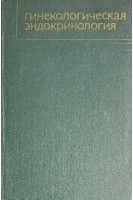 Гинекологическая эндокринология (БУ). Жмакин К.Н.