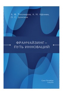 Франчайзинг-путь инноваций. Тихомиров А.Ф. Афонин А.Н. Донская О.С.