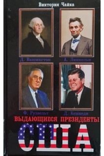 Выдающиеся президенты США. Чайка В.