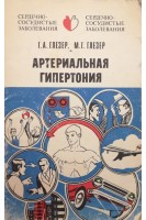 Артериальная гипертония (БУ). Глезер Г.А.