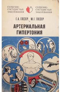 Артериальная гипертония (БУ). Глезер Г.А.