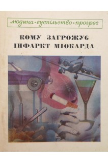 Кому загрожує інфаркт міокарда (БУ). Алейникова Л.И.