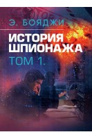 История шпионажа. Том 1-2. Бояджи Э.