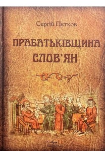 Прабатьківщина словян. Пєтков С.В.