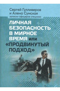 Личная безопасность в мирное время или Продвинутый подход. Записки офицеров спецназа. Гулливеров Сергей