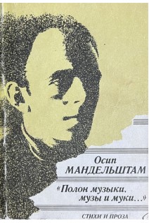 Полон музыки музы и муки...(стихи и проза) (БУ). Мандельштам О.