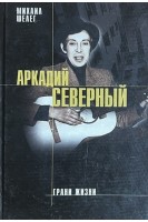 Аркадий Северный. Грани жизни (БУ). Шелег М.