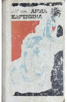 Анна Каренина (БУ). Толстой Л.Н.
