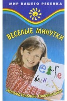 Веселые минутки: Занимательные головоломки для детей (БУ). Руденко В.И.