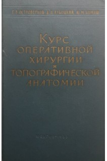 Курс оперативной хирургии и топографической анатомии (БУ). Островерхов Г.Е.