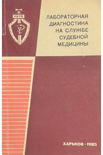 Лабораторная диагностика на службе судебной медицины (БУ). Кононенко В.И.